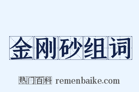 金刚砂组词是什么意思的图片